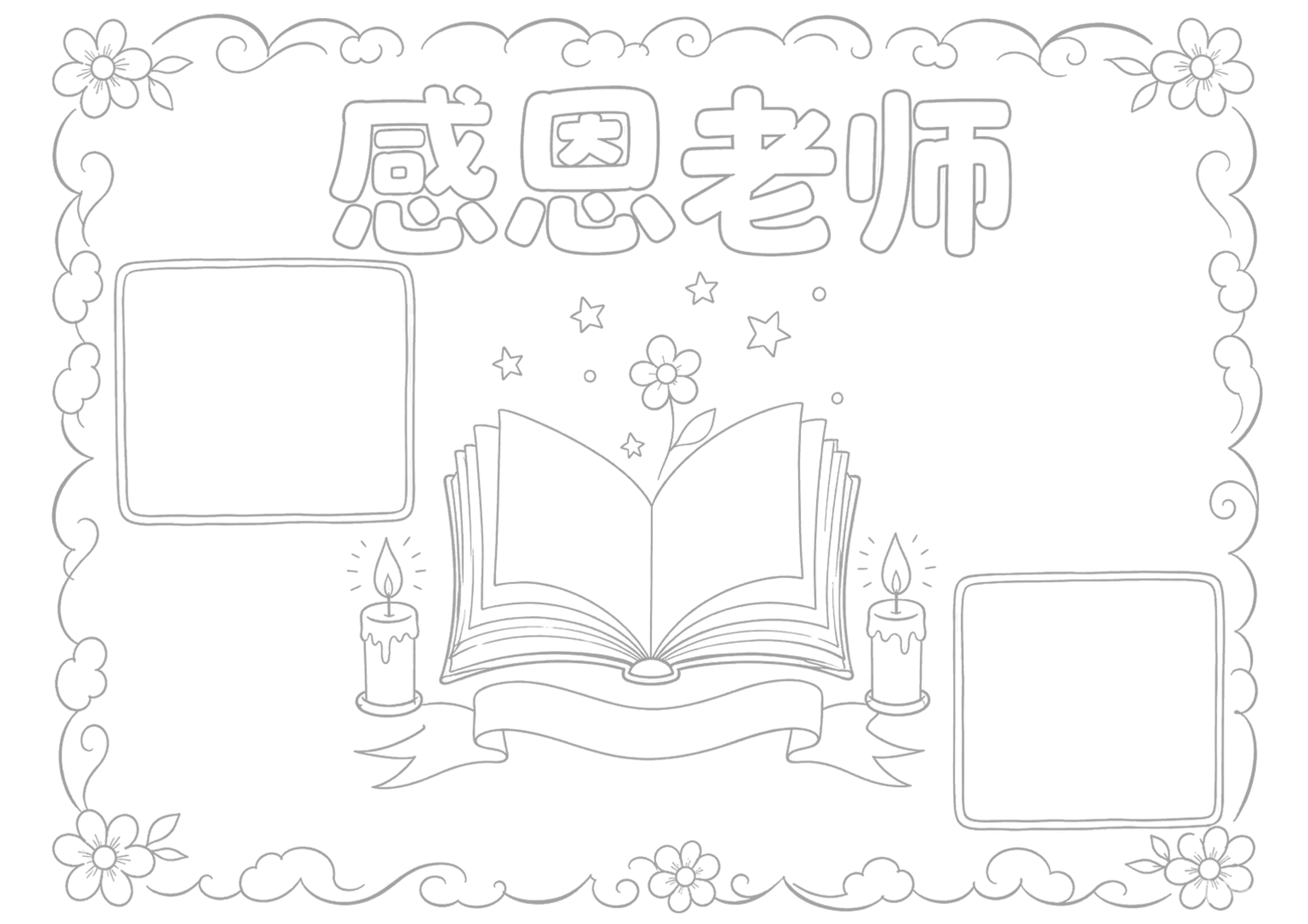 教师节手抄报浅线稿