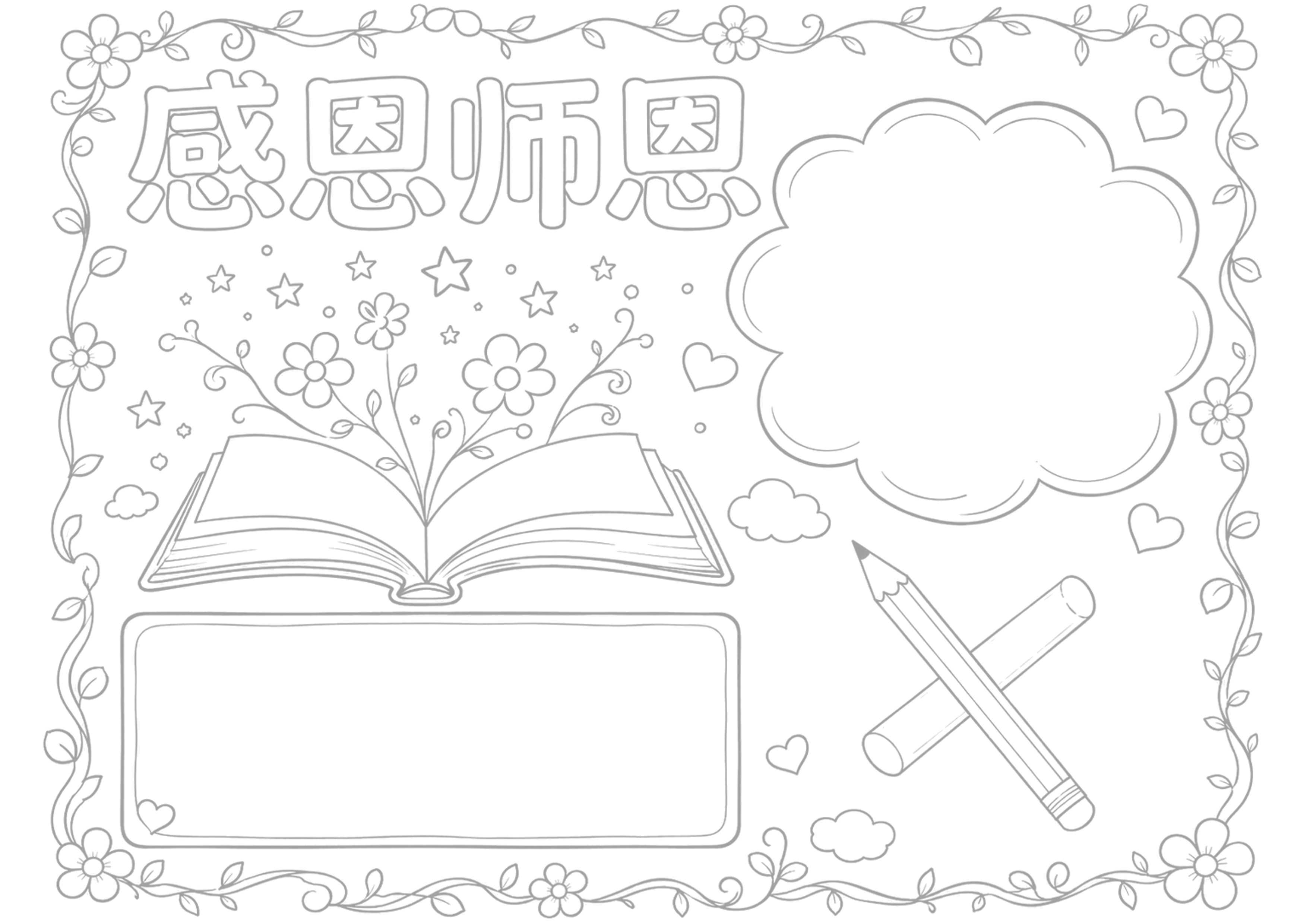 教师节手抄报浅线稿