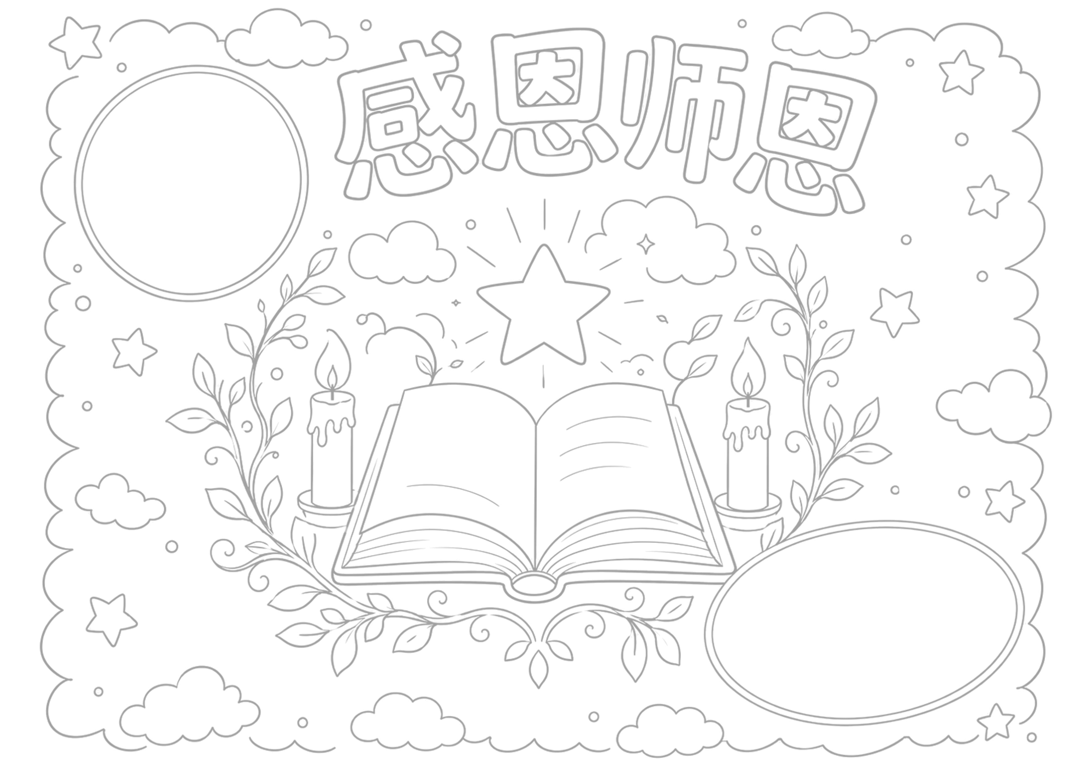 教师节手抄报浅线稿