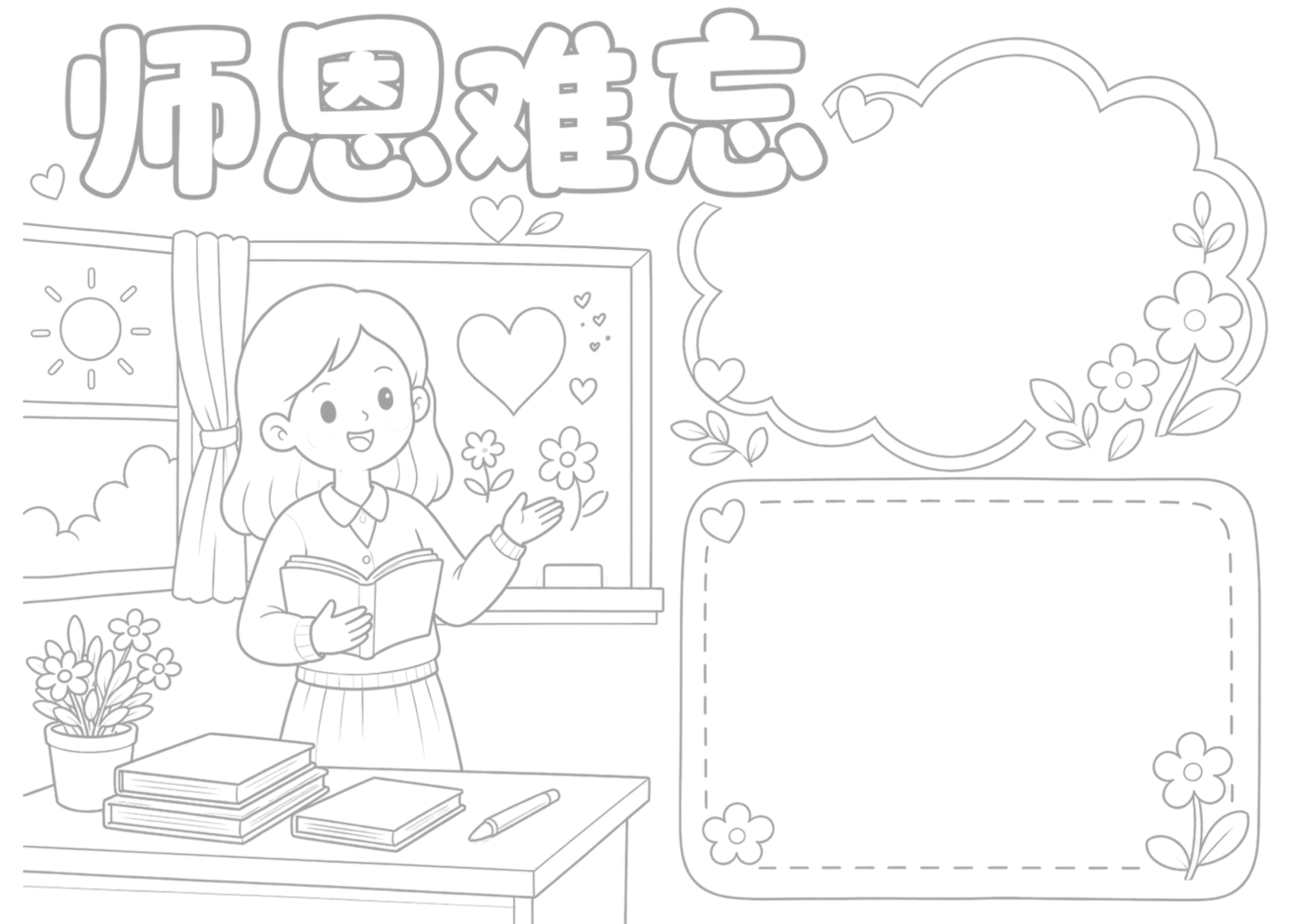 教师节手抄报浅线稿