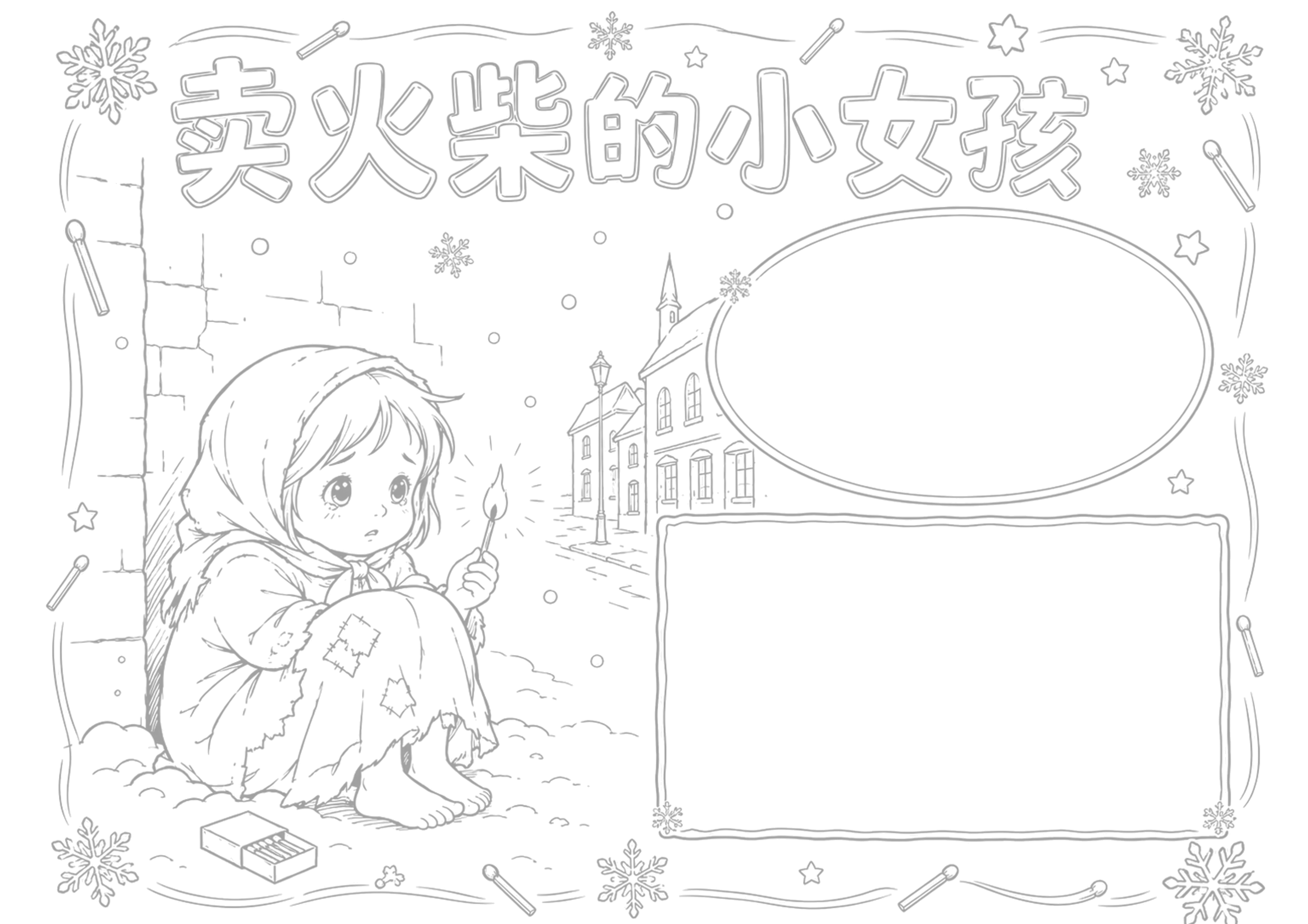 卖火柴的小女孩｜小学语文名著阅读手抄报手抄报浅线稿