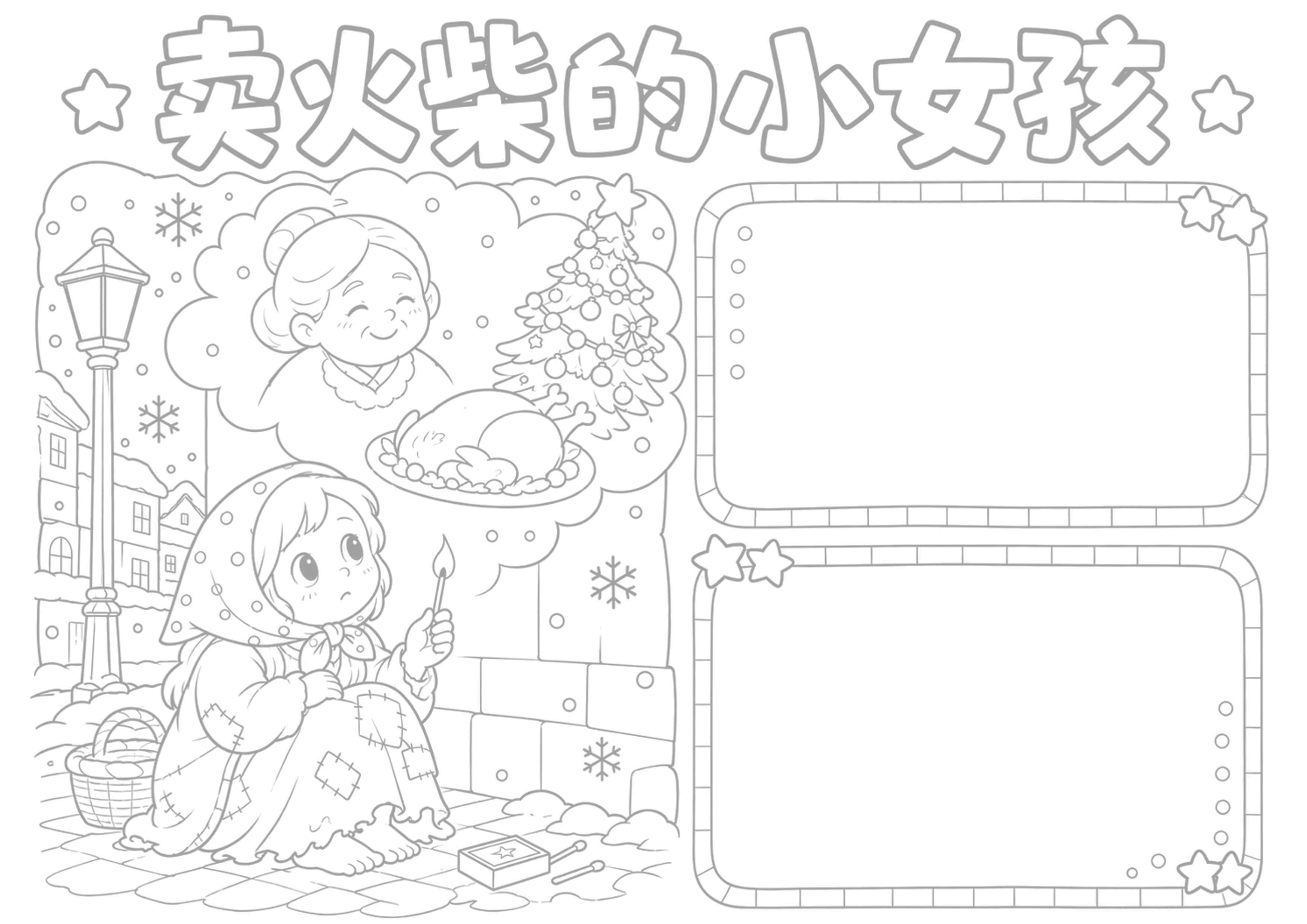 卖火柴的小女孩｜小学语文名著阅读手抄报手抄报浅线稿