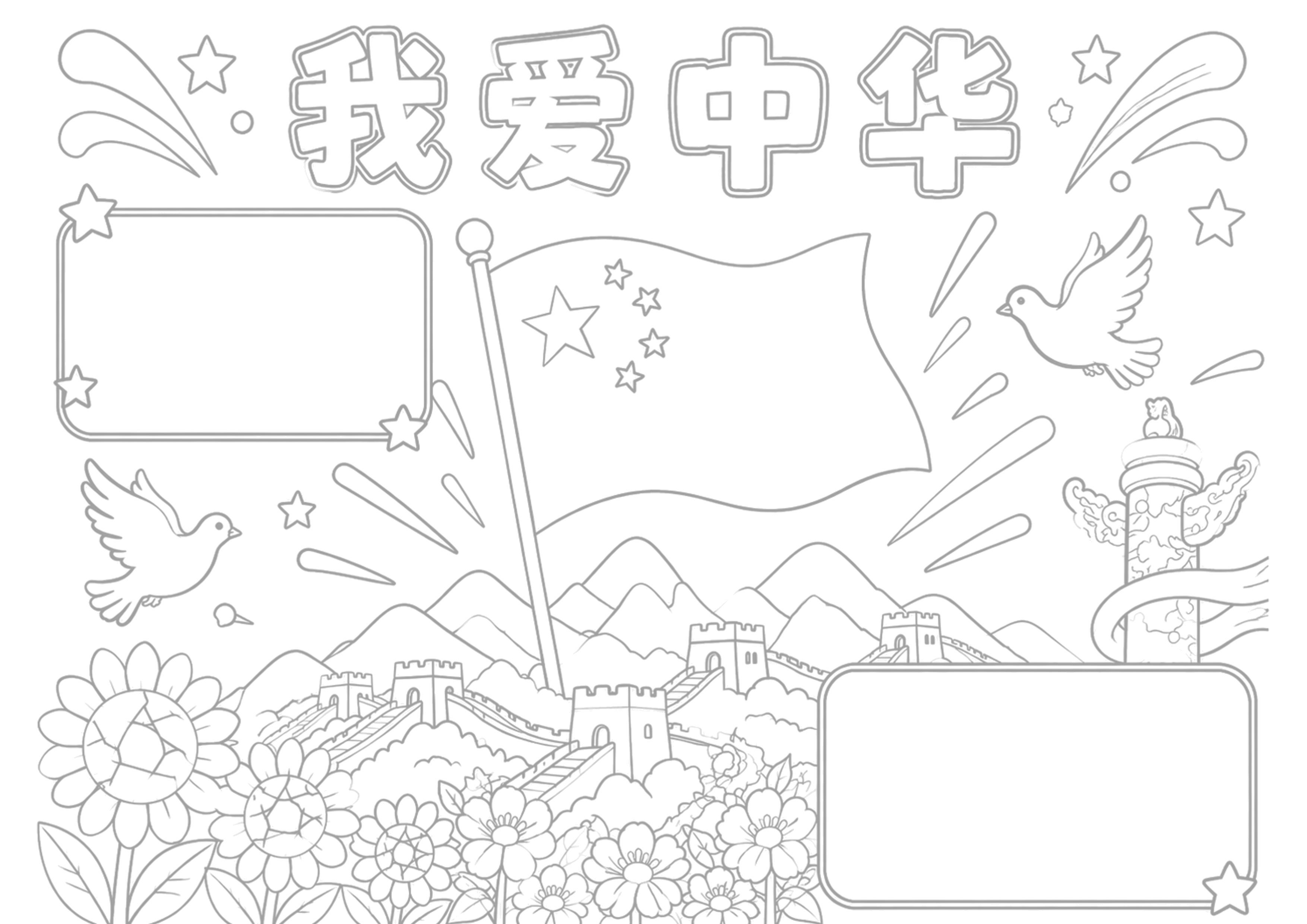 爱国主题手抄报浅线稿