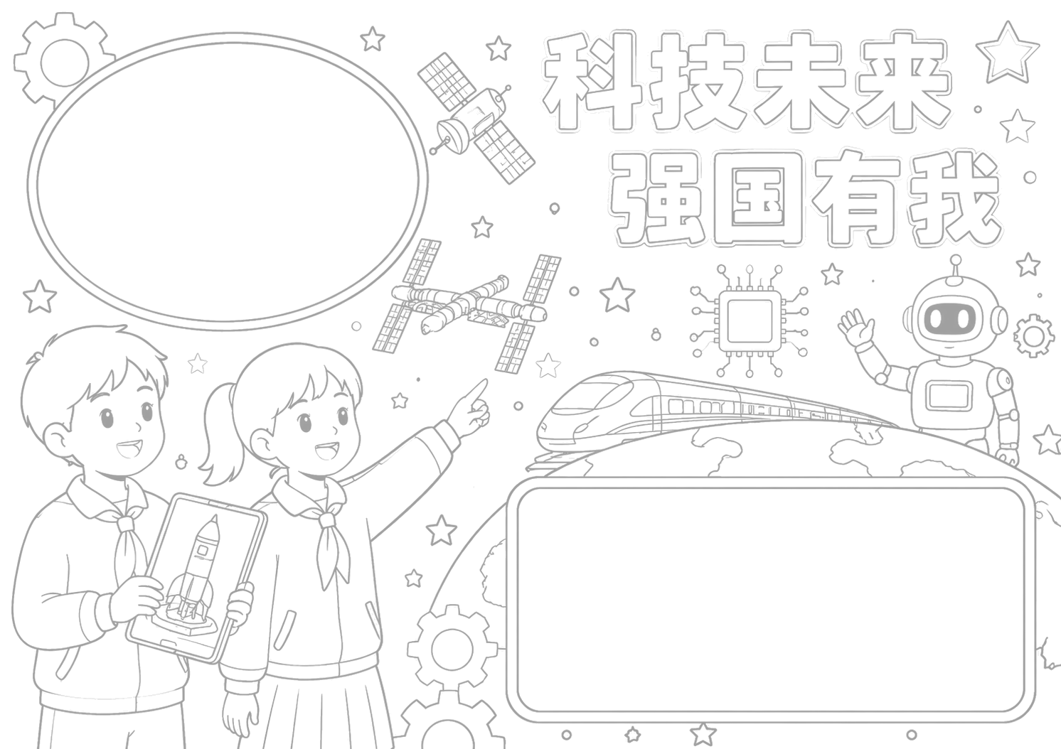 科技未来，强国有我手抄报浅线稿