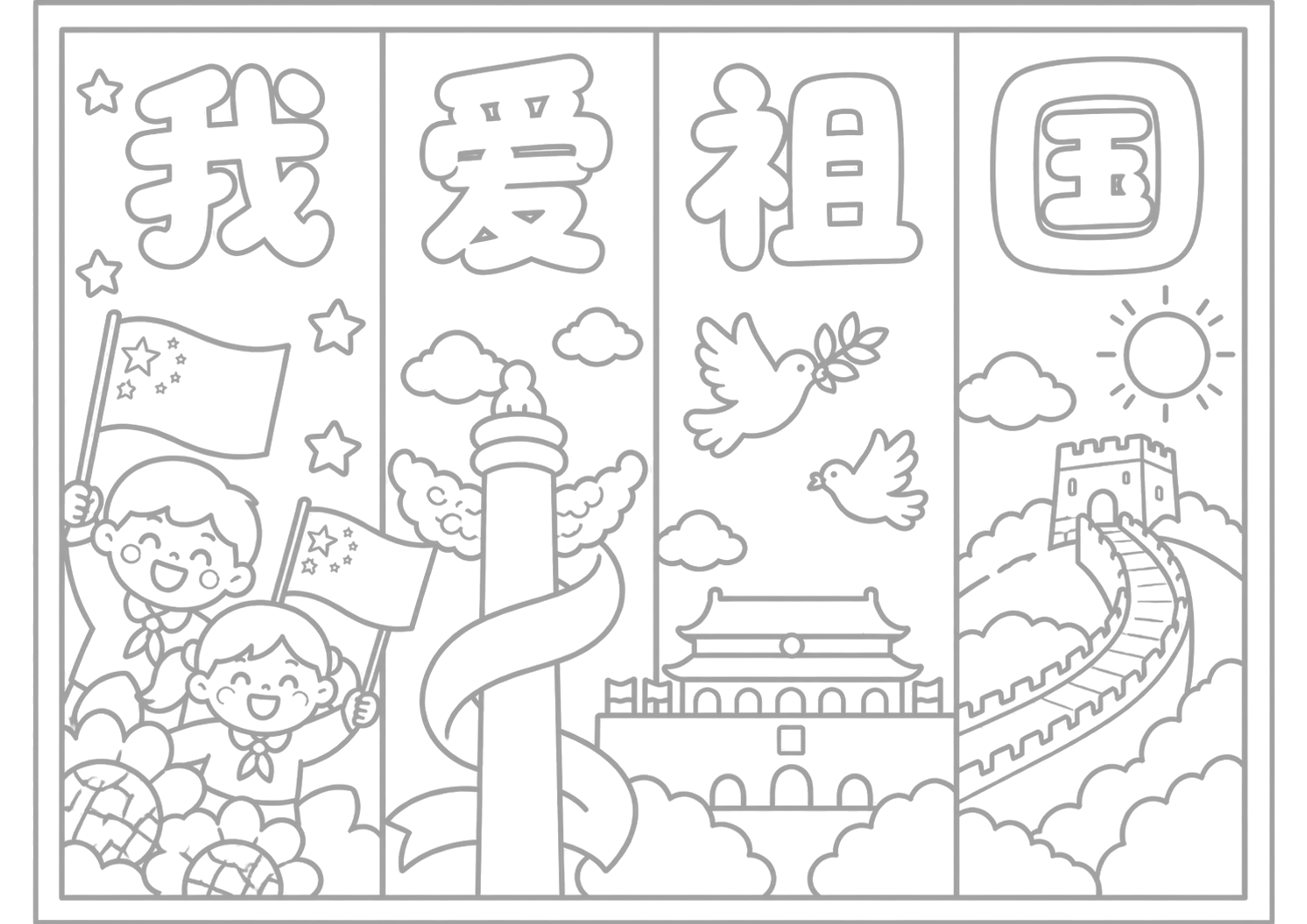 《我爱祖国》国庆节绘画手抄报浅线稿