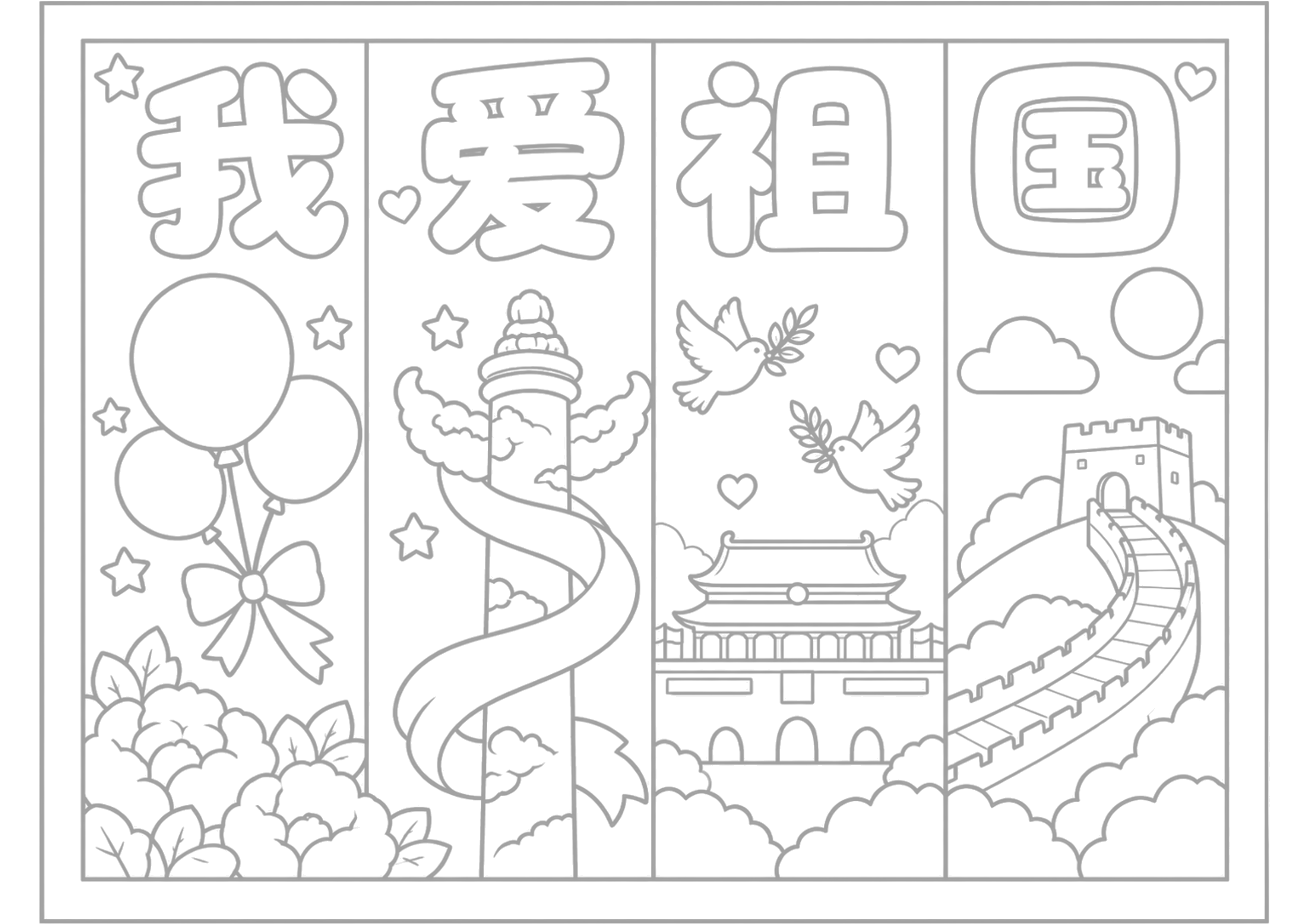 《我爱祖国》国庆节绘画手抄报浅线稿