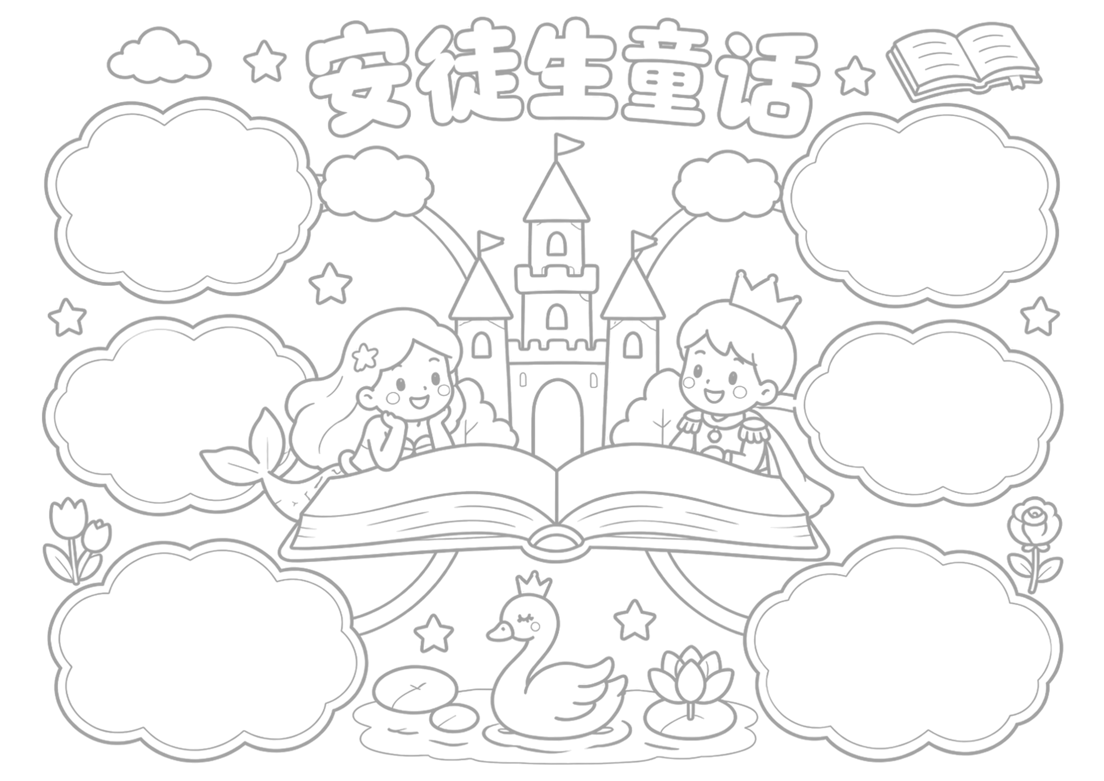 安徒生童话故事思维导图读书阅读读后感手抄报浅线稿