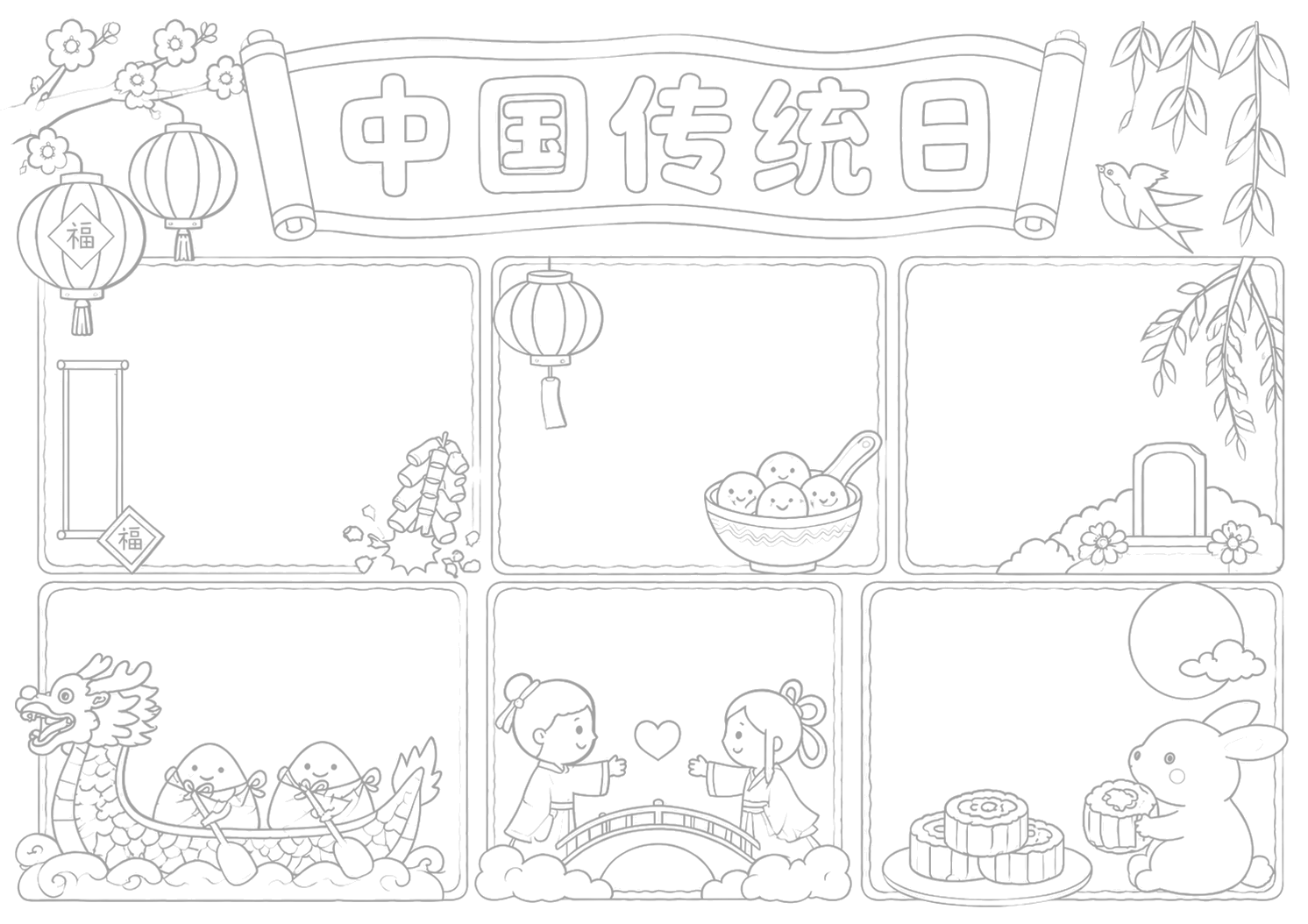 中国传统日手抄报浅线稿