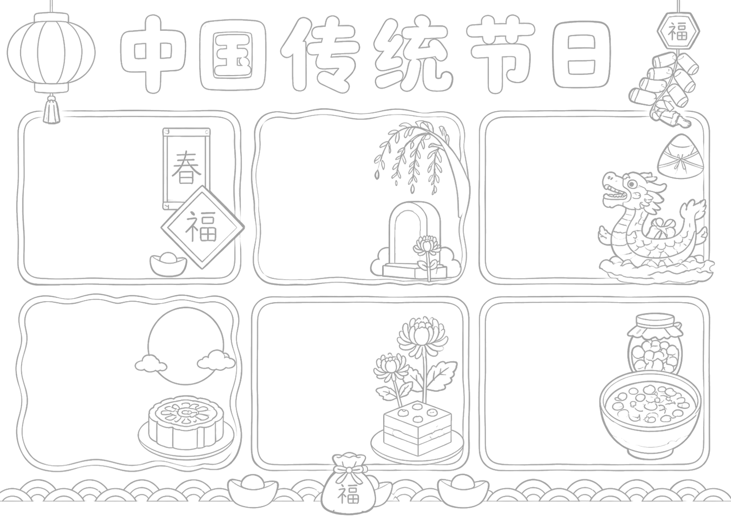 中国传统日手抄报浅线稿