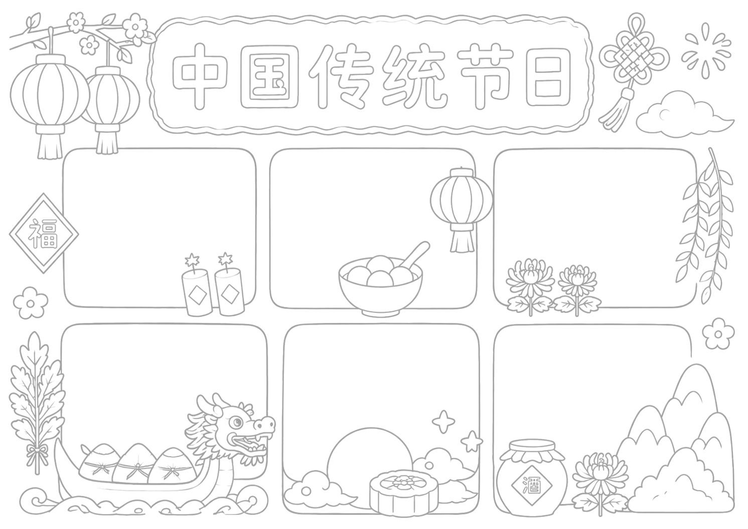 中国传统日手抄报浅线稿