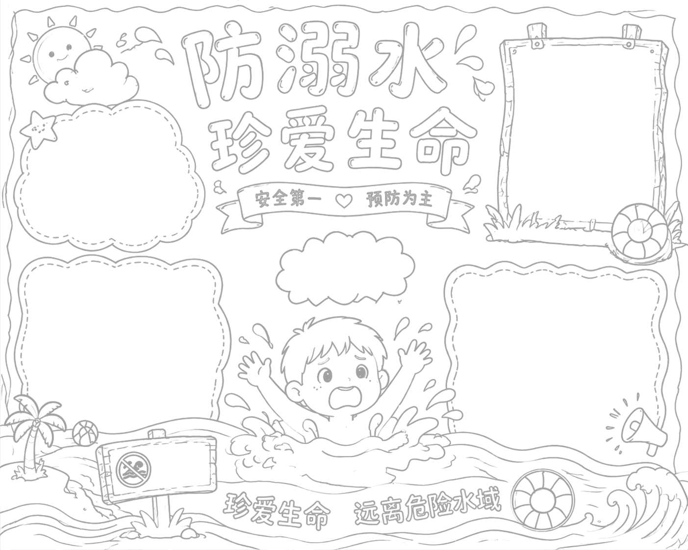 防溺水安全手抄报浅线稿