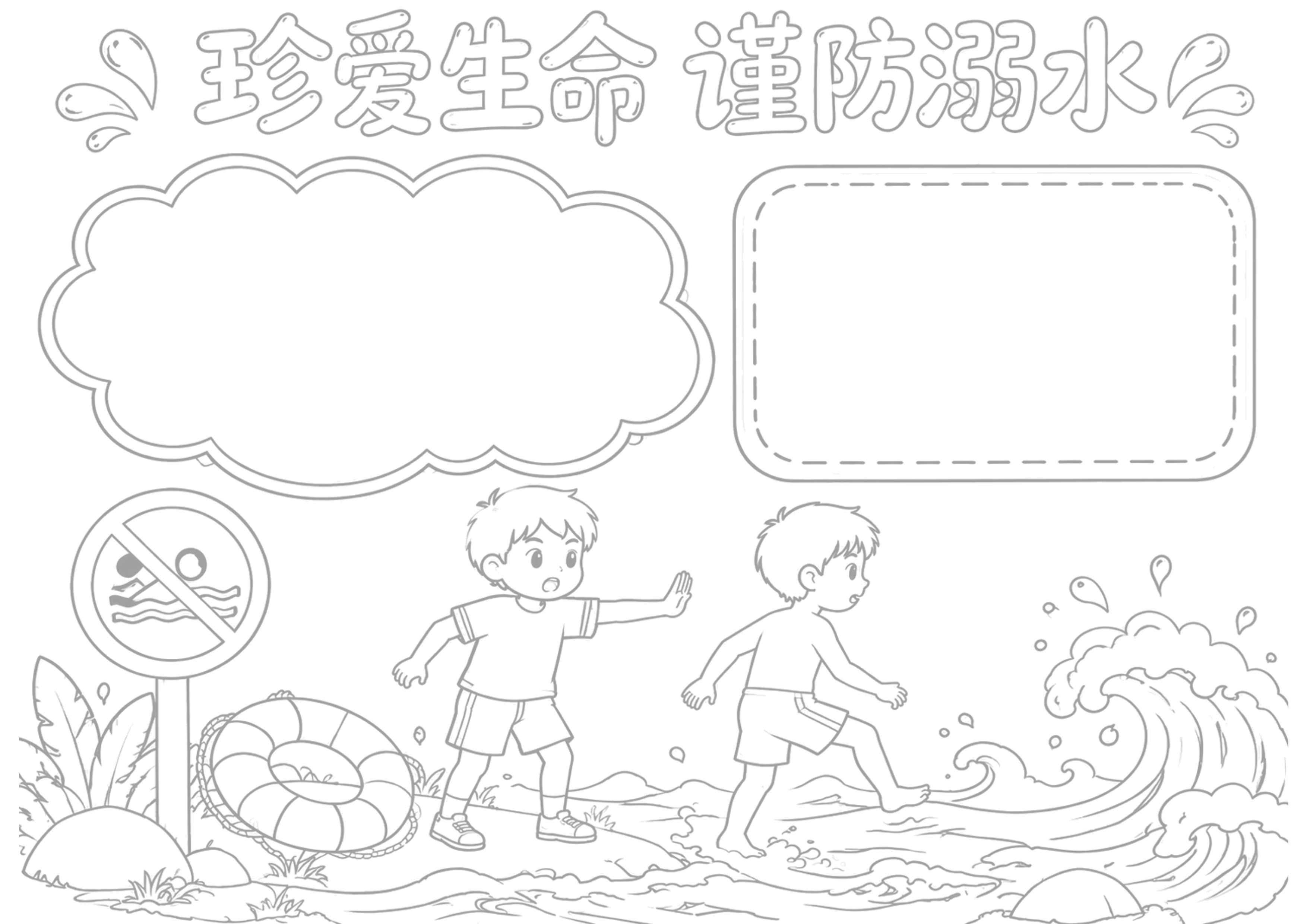 防溺水安全手抄报浅线稿