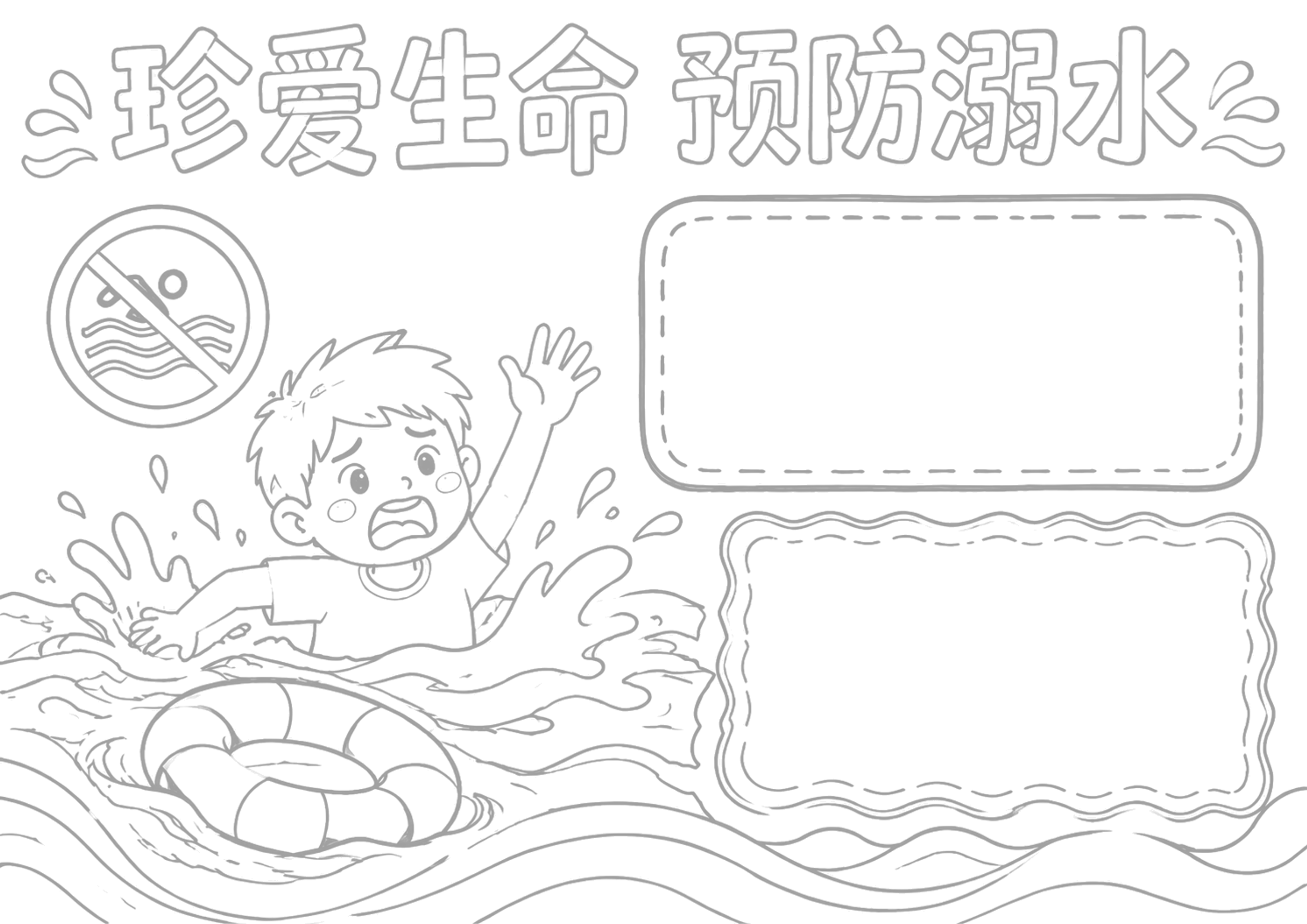 防溺水安全教育手抄报浅线稿