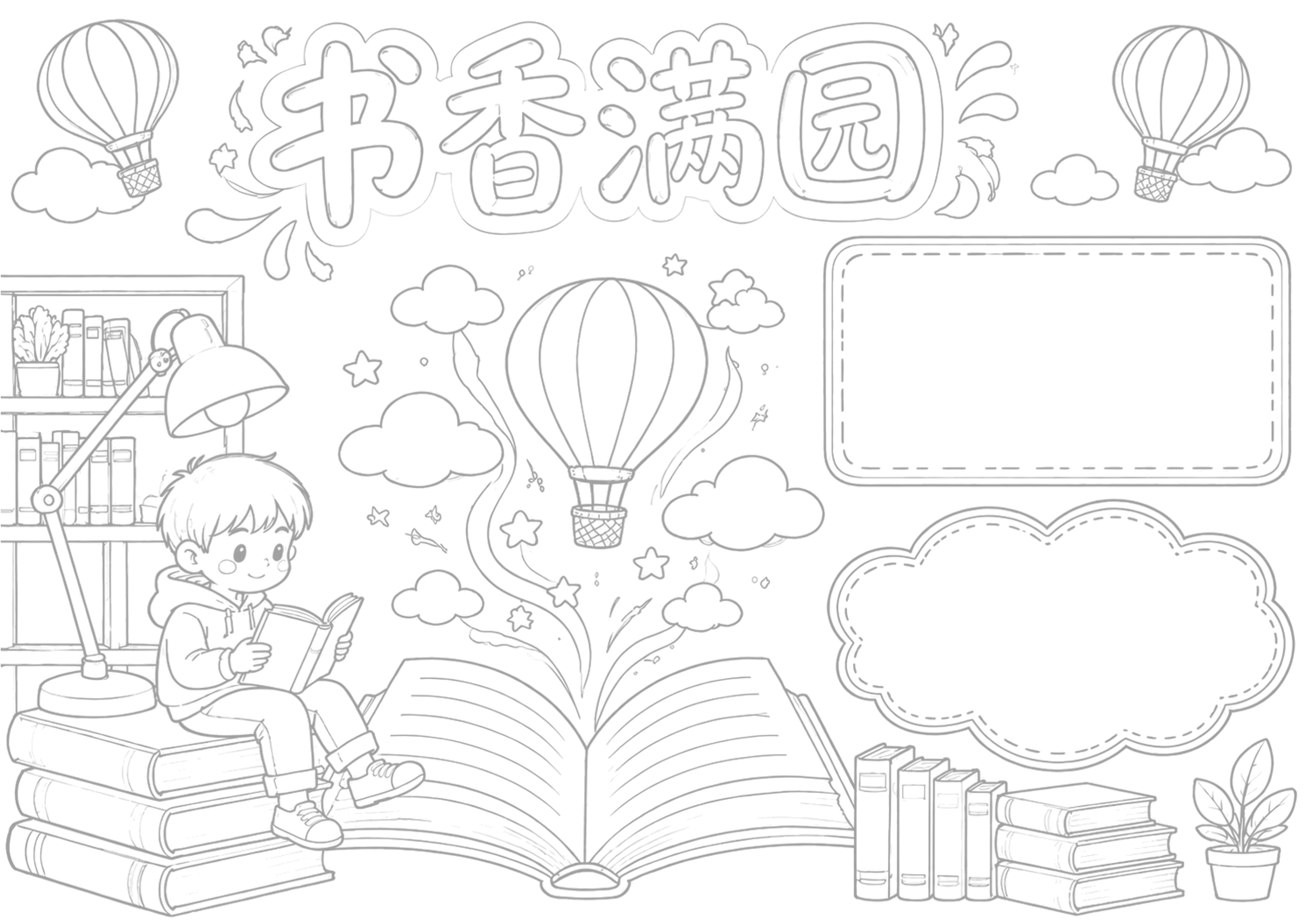 读书小报手抄报浅线稿