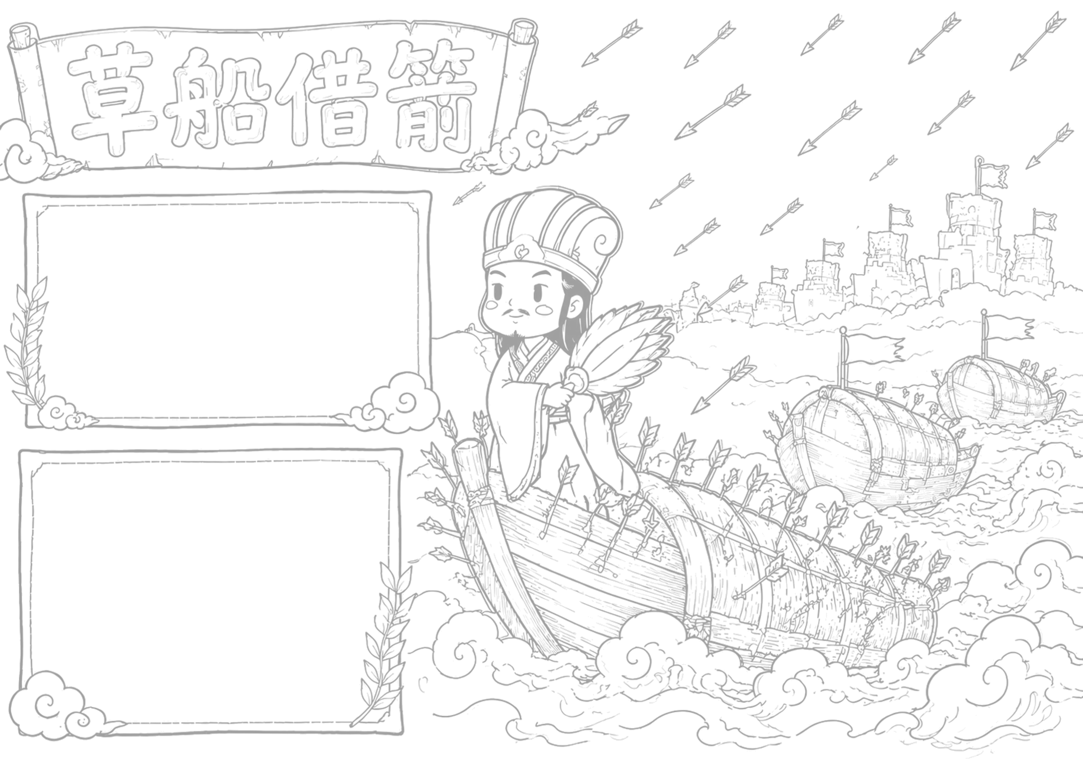 诸葛亮草船借箭 | 小学语文名著阅读手抄报手抄报浅线稿