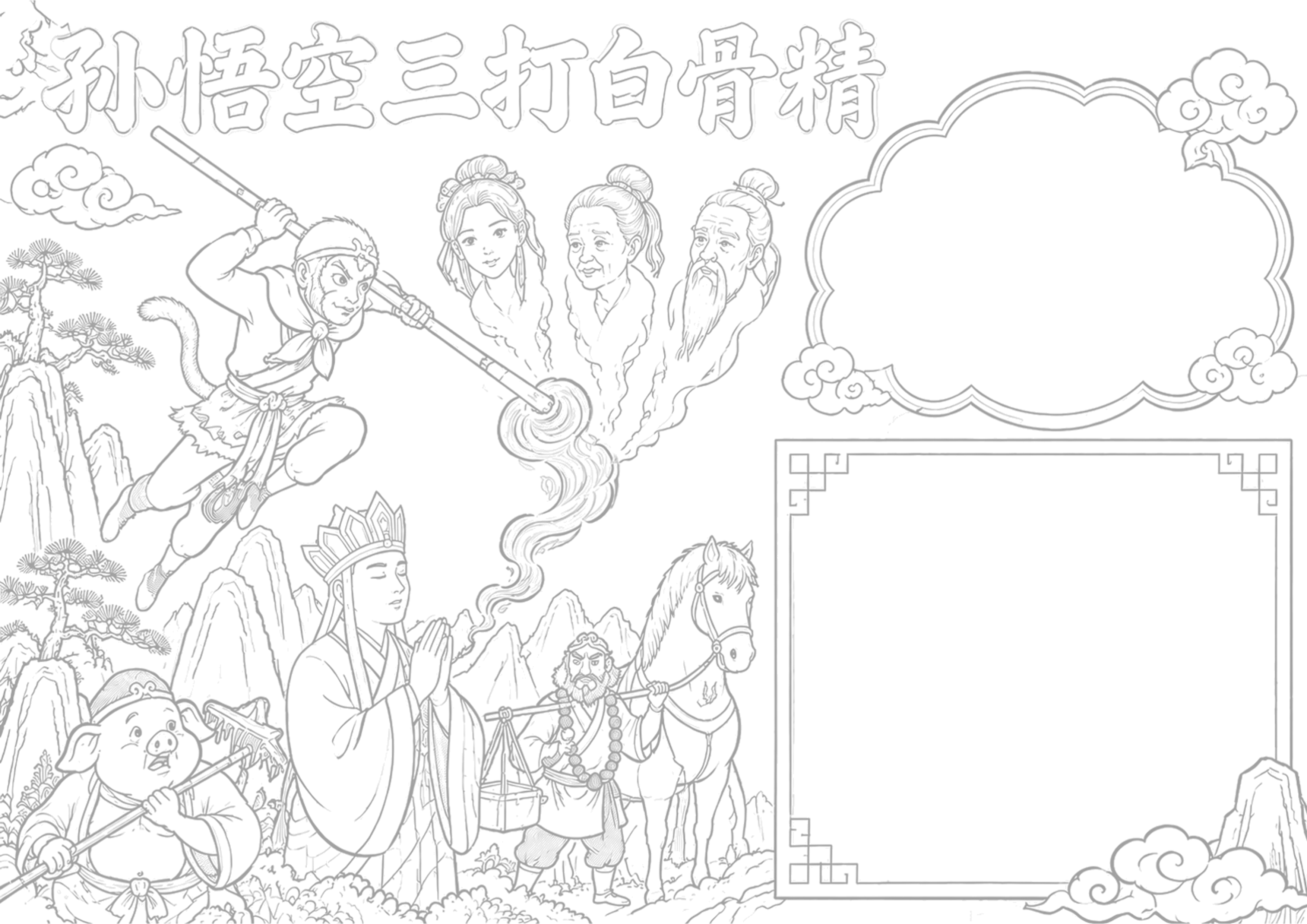 孙悟空三打白骨精 | 小学语文名著阅读手抄报手抄报浅线稿