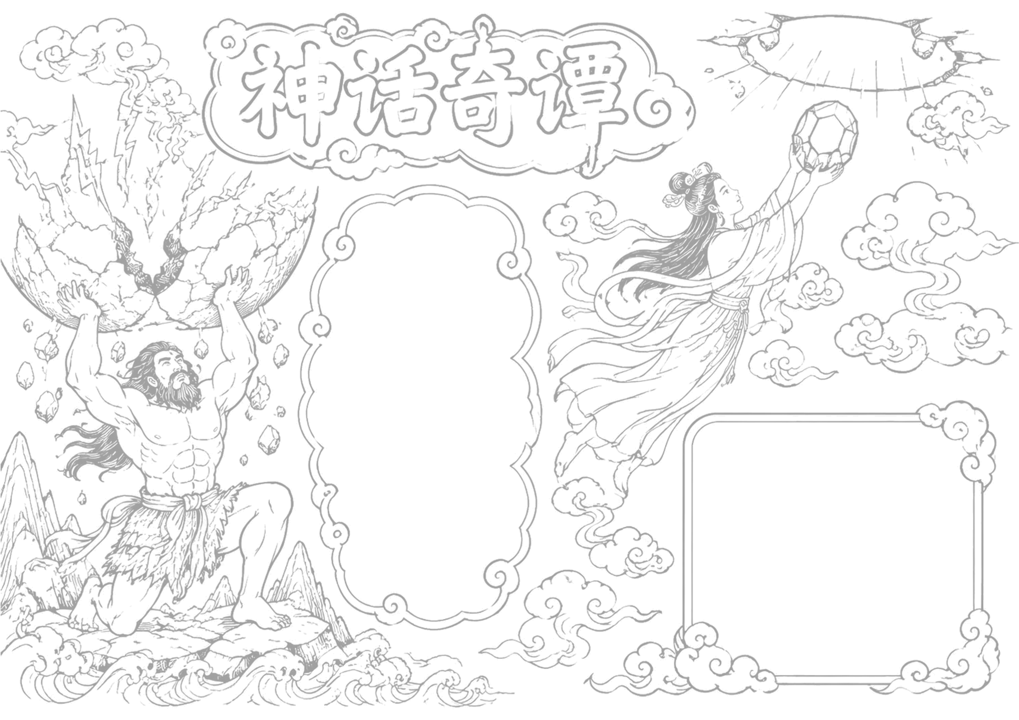 中国古代神话故事专题 | 小学语文名著阅读手抄报手抄报浅线稿
